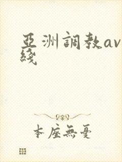 亚洲调教av在线