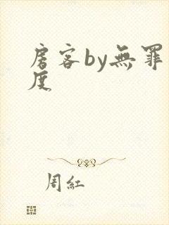 房客by无罪国度