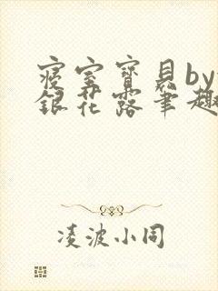 寝室宝贝by金银花露笔趣阁封面