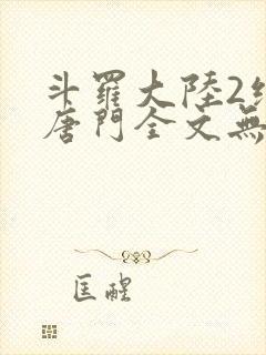 斗罗大陆2绝世唐门全文无删减封面