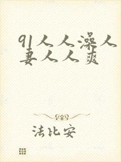 91人人澡人人妻人人爽