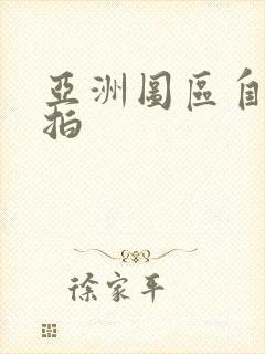 亚洲图区自拍偷拍