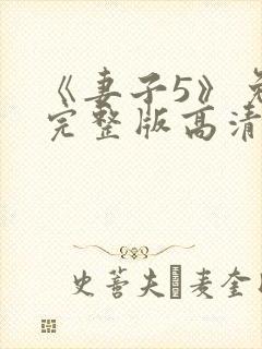 《妻子5》免费完整版高清韩剧在线观看封面