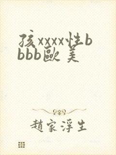 孩xxxx性bbbb欧美