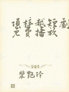 项梓越短剧全集免费播放