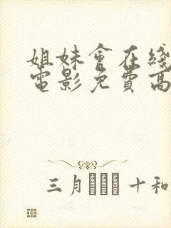 姐妹会在线观看电影免费高清全集