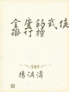 金庸的武侠小说排行榜