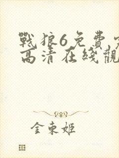 战狼6免费完整高清在线观看