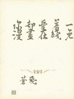 你却爱着一个他漫画在线免费阅读