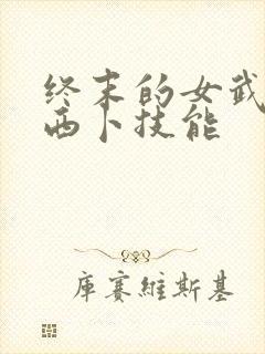 终末的女武神别西卜技能封面