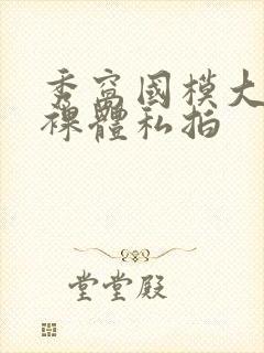 秀窝国模大尺度裸体私拍封面