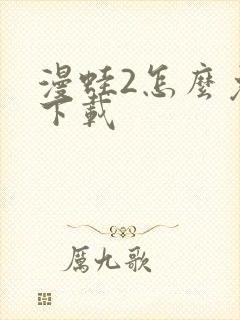 漫蛙2怎么免费下载