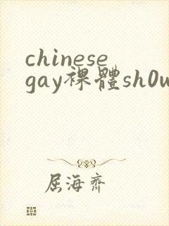 chinesegay裸体sh0wer封面