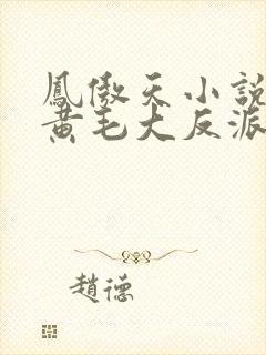 凤傲天小说里的黄毛大反派也想要幸福小说