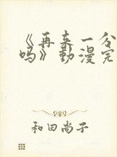 《再来一分钟好吗》动漫完整版在线观看