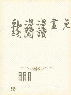 韩漫漫画免费在线阅读