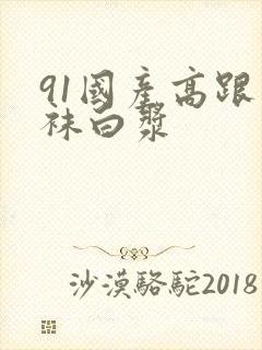 91国产高跟丝袜白浆封面