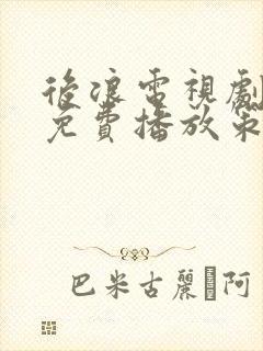 后浪电视剧全集免费播放策驰