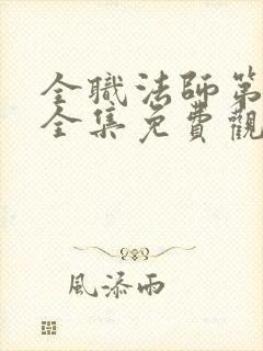 全职法师第六季全集免费观看
