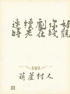 连续剧你好,旧时光在线观看