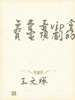 免费看vip会员电视剧的软件