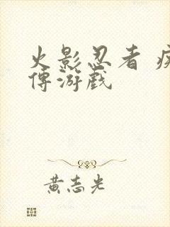 火影忍者 疾风传游戏