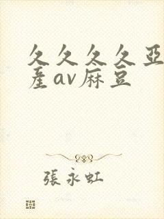 久久久久亚洲国产av麻豆