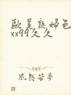 欧美熟妇色xxxx99久久封面