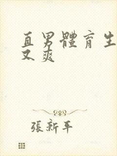 直男体育生又大又爽封面