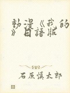 动漫《我的妈妈》日语版封面