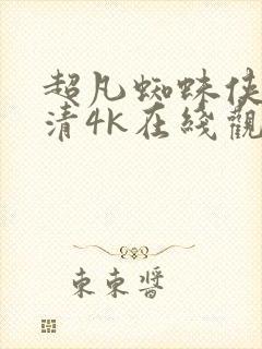 超凡蜘蛛侠2高清4k在线观看