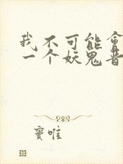 我不可能会怜惜一个妖鬼晋江