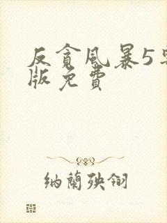 反贪风暴5粤语版免费
