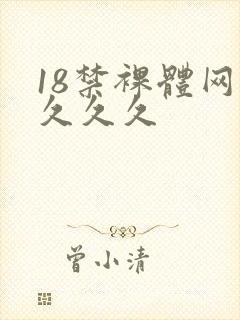 18禁裸体网站久久久