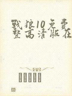 战狼10免费完整高清版在线播放电影