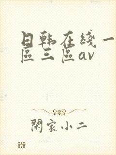 日韩在线一区二区三区av