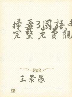 扫毒3国语超清完整免费观看