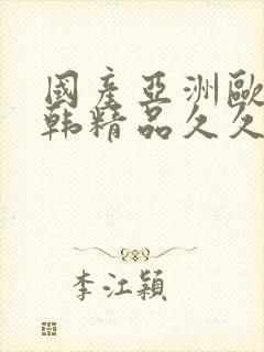 国产亚洲欧美日韩精品久久封面