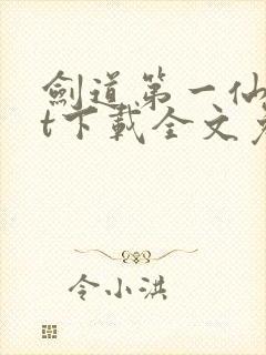 剑道第一仙txt下载全文免
