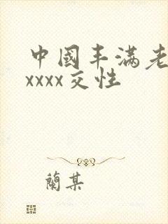 中国丰满老妇xxxxx交性