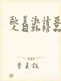 欧美激情亚洲素人日韩精品