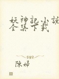 妖神记小说免费全集下载