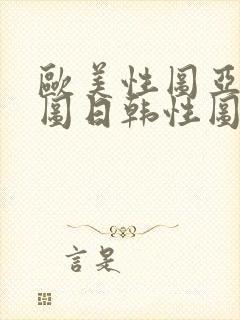 欧美性图亚洲性图日韩性图封面