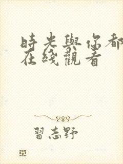 时光与你都很甜在线观看