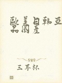 欧美日韩亚洲精品国产