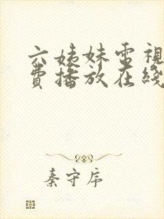 六姨妹电视剧免费播放在线观看第31集