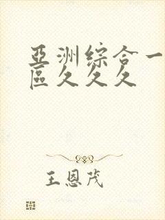 亚洲综合一区二区久久久