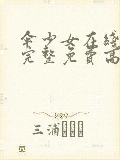 伞少女在线观看完整免费高清动漫