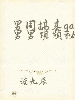 男同搞基gay男男视频秘密入口男同搞鸡封面