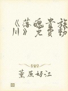 《落魄贵族琉璃川》免费动漫完整版
